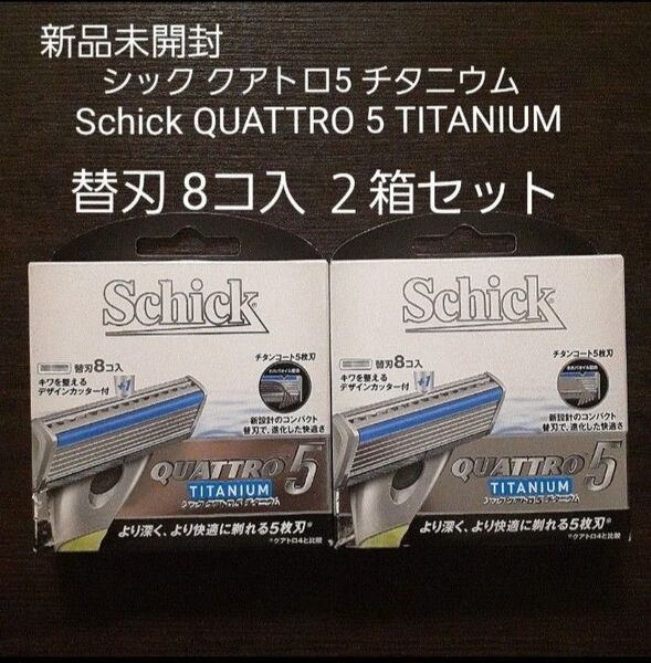 シック クアトロ5 チタニウム Schick QUATTRO 5 TITANIUM 替刃 8コ入 2箱セット 五枚刃 髭剃り
