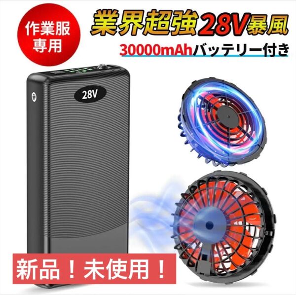空調ウェア 30000mAHバッテリー セット4段階風速調節 ファン付き作業服用 PSE認証 ファンバッテリー 28V