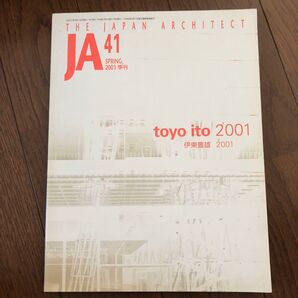 JA The Japan Architect 41 2001年春号 伊東豊雄