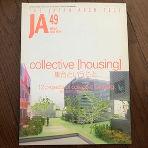 JA The Japan Architect 49 2003年春号