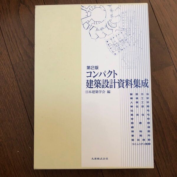 コンパクト建築設計資料集成 第2版 日本建築学会編