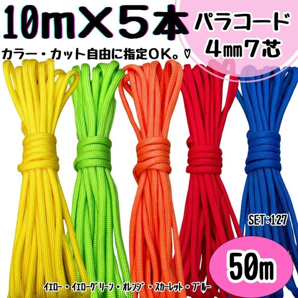 パラコード ハンドメイド 50m 黄色 黄緑 オレンジ 朱色 青 リード 首輪