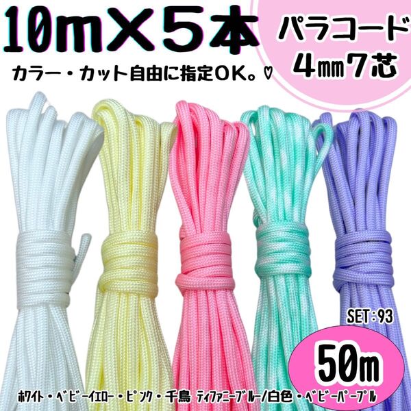 パラコード ハンドメイド 50m 白 ピンク 黄色 ティファニーブルー 紫 首輪
