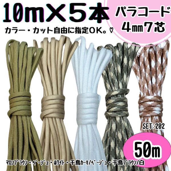 パラコード ハンドメイド 50m マロンブラウン ベージュ 白 千鳥 カーキ