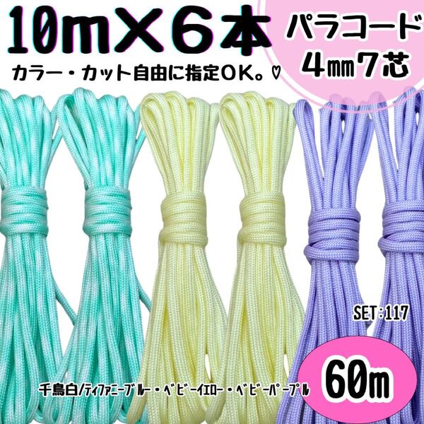 パラコード ハンドメイド 60m 千鳥 白 ティファニーブルー 黄色 紫 首輪
