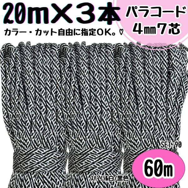 パラコード ハンドメイド 60m 螺旋 白 黒 リード スマホショルダー 首輪
