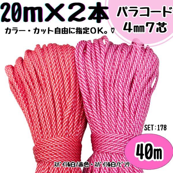 パラコード ハンドメイド 40m 螺旋 赤 白 ピンク リード スマホショルダー