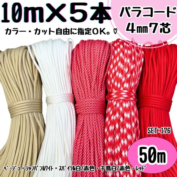 パラコード ハンドメイド 50m ベージュ 白 螺旋 赤 白 リード ストラップ