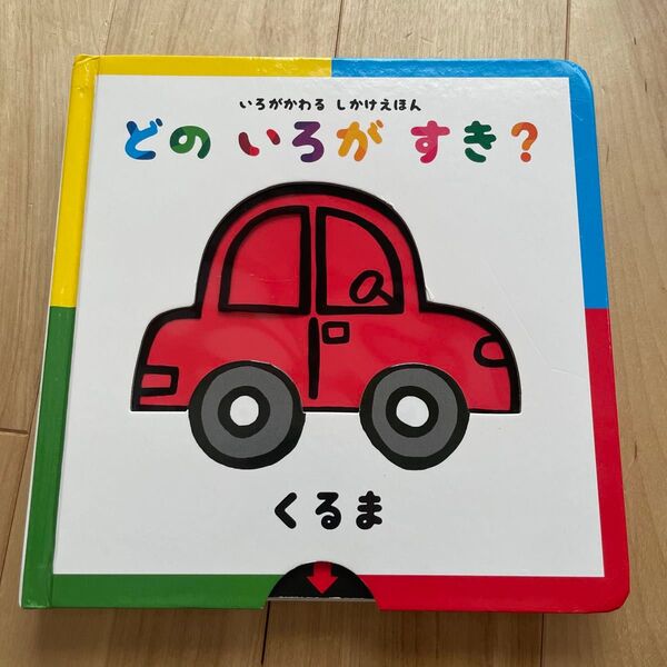 どのいろがすき?〈くるま〉 いろがかわるしかけえほん アドリア・メザーブ/絵