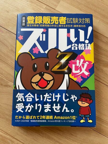 医薬品登録販売者試験対策ズルい!合格法Z改 鷹の爪団直伝!(4版)