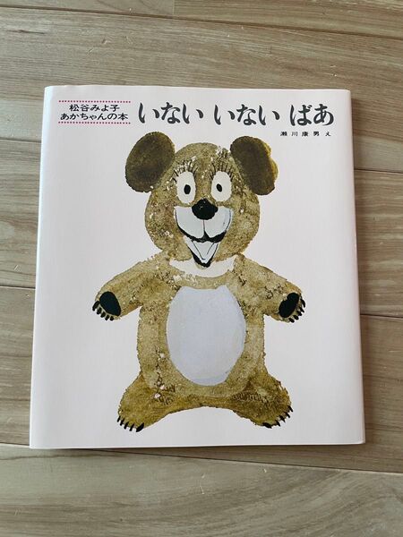いないいないばあ (松谷みよ子あかちゃんの本) (改版) 松谷みよ子/文 瀬川康男/え