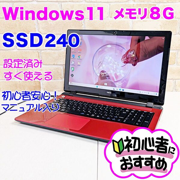 D01 爆速SSD/メモリ8G/Windows11 ノートパソコン設定済 初心者 NEC Win11