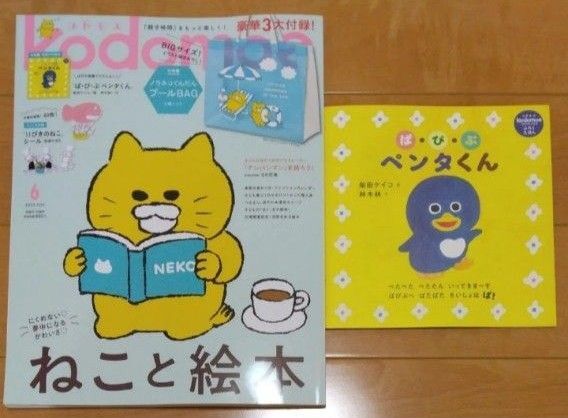 コドモエ kodomoe 2025年6月号 本誌+別冊「ぱ・ぴ・ぷ ペンタくん」付録絵本+とじこみ付録「11ぴきのねこ」シール