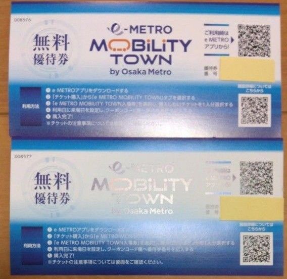 e-Metro MOBILITY TOWN by Osaka Metro 大阪モビリティタウン 無料優待券 無料チケット 2枚