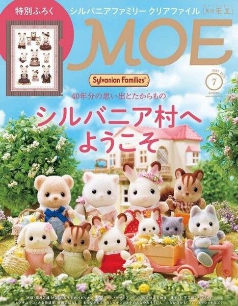 モエ2025年7月号 MOE7月号 月刊モエ 月刊MOE シルバニア村特集 シルバニアファミリークリアファイル付録完備 新品未使用