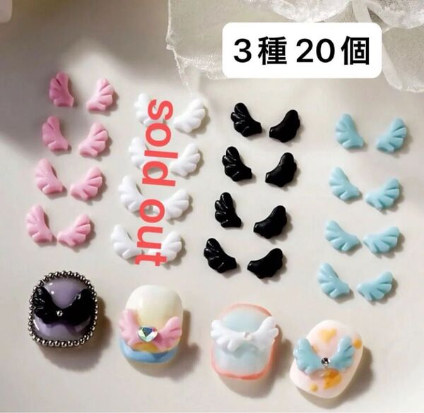羽根パーツ ランダム20個 3種