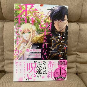 だって望まれない番ですから 1 (フロースコミック) 燦々サンゴ/著 一ノ瀬七喜/原作 杉町のこ/キャラクター原案