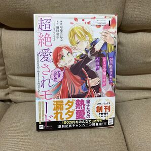 99回断罪されたループ令嬢ですが今世は「超絶愛されモード」ですって!? 真の力に目覚めて始まる100回目の人生 1
