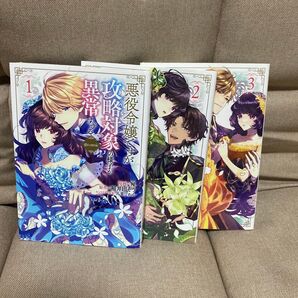 悪役令嬢ですが攻略対象の様子が異常すぎる@comic 1〜3