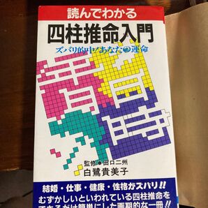読んでわかる四柱推命入門