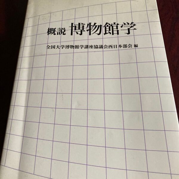 概説博物館学 全国大学博物館学講座協議会日本部会