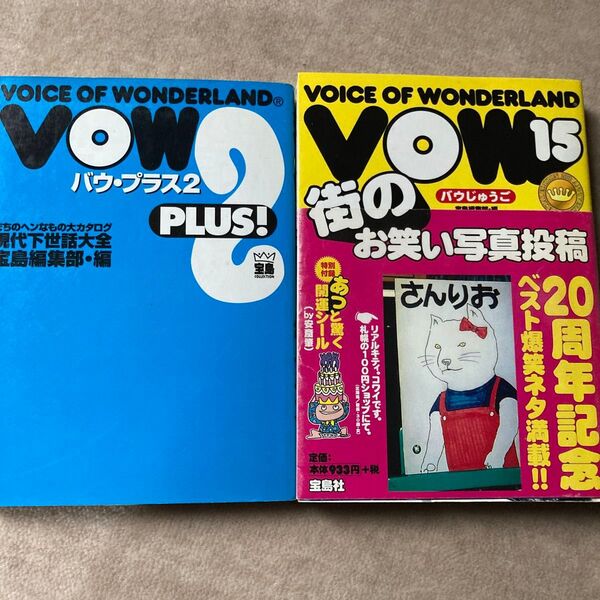 宝島社 VOW 2 PLUS! 街のお笑い写真投稿 20周年記念 2冊セット