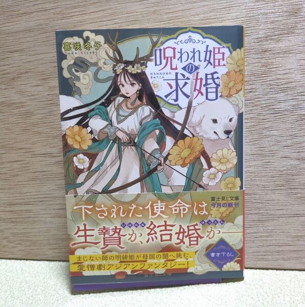 呪われ姫の求婚 (富士見L文庫 き-5-4-1) 喜咲冬子/〔著〕