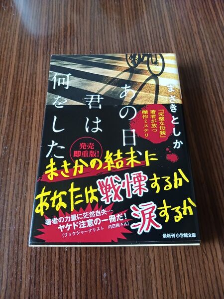 あの日君は何をした まさきとしか 文庫本