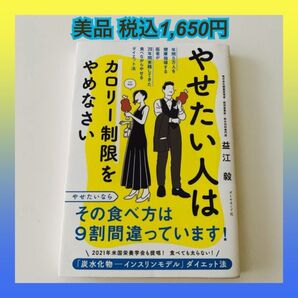 美品 やせたい人はカロリー制限をやめなさい 年間5万人を健康指導する医者が20年間実践してきた食べながらやせるダイエット法 益江毅