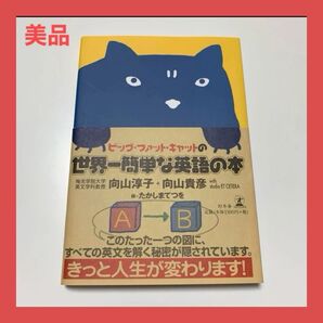 美品 ビッグ・ファット・キャットの世界一簡単な英語の本 向山淳子 向山貴彦 たかしまてつを 初心者 語学 帯付き