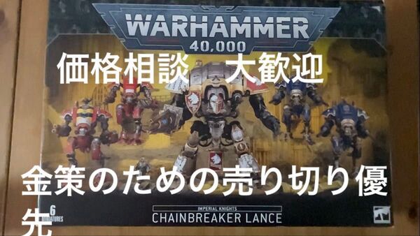 インペリアルナイト バトルフォース Imperial Knights - Chainbreaker