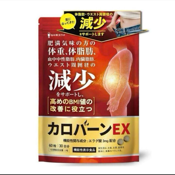 カロバーンEX 30日分 肥満気味 体脂肪 血中中性脂肪 内臓脂肪 ダイエット