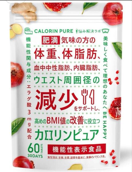 カロリンピュア 30日分 血中中性脂肪 内臓脂肪 機能性表示食品