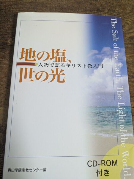 地の塩、世の光 人物で語るキリスト教入門 CD-ROM付き
