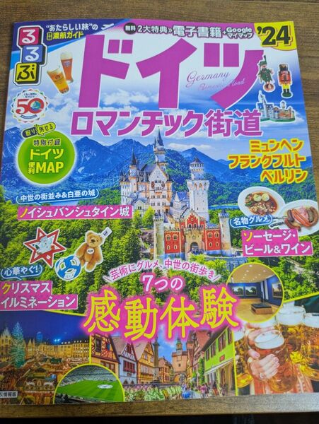 旅行雑誌 ドイツ ロマンチック街道 2024年版 付録付き