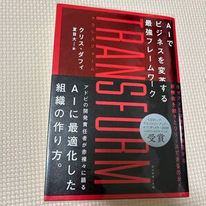 TRANSFORM AIでビジネスを変革する最強フレームワーク クリス・ダフィ/著 夏目大/訳