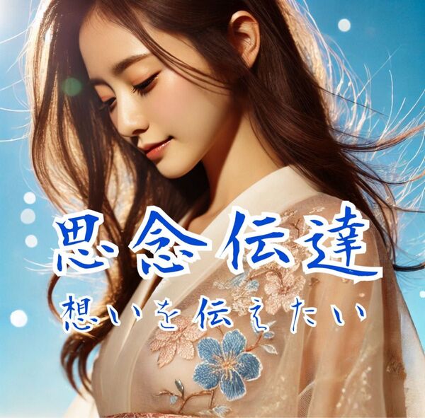 思念伝達!伝えたいお気持ちをお伝え致します。お相手の気持ち、霊視、占い。