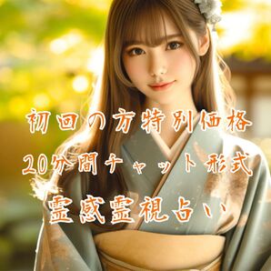 初回様限定価格!霊感霊視チャット占い!20分間鑑定!ご予約制となります。
