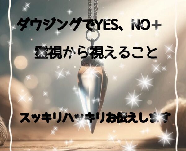 ご新規様!ダウジングでYES&NOでのご回答+霊視から視えます事があった場合はお伝え致します。