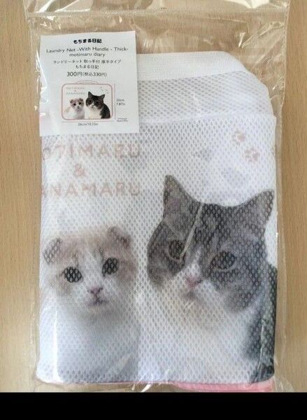 ねこ ネコもちまる日記 ランドリーネット 新品未開封 クーポンご利用ください