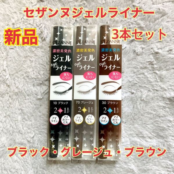 新品 CEZANNE ジェルアイライナー 3本セット ブラック グレージュ ブラウン