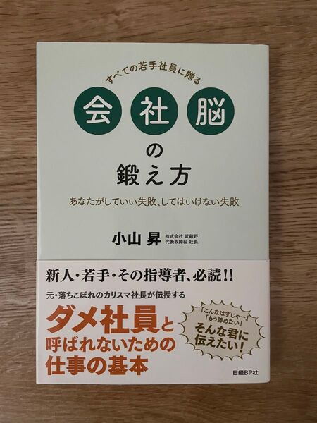 会社脳の鍛え方 : あなたがしていい失敗、してはいけない失敗 : すべての若手…