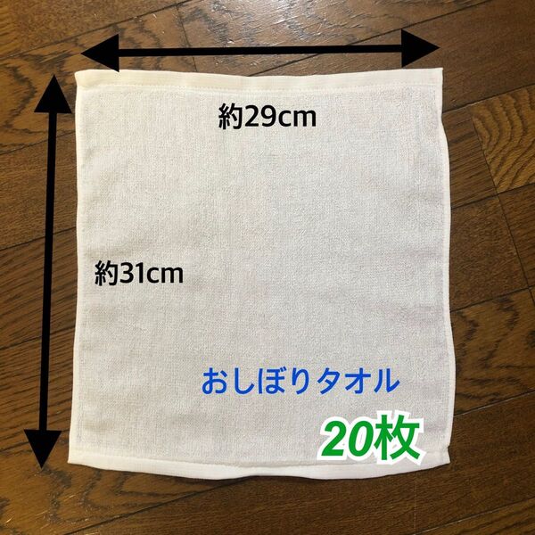おしぼりタオル 60匁 20枚