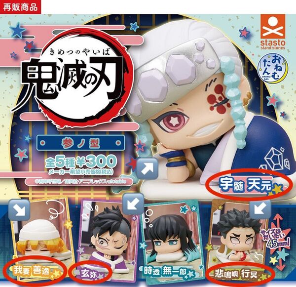 鬼滅の刃【おねむたん 参の型】 4体セット