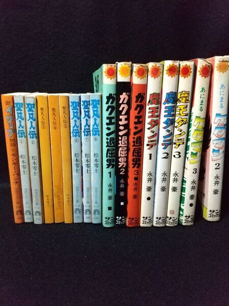レア物/永井豪/松本零士初版刊行含む/モンキーパンチ初版/漫画 コミック/まとめ売り17冊セット