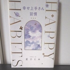 幸せ上手さん習慣 星ひとみ