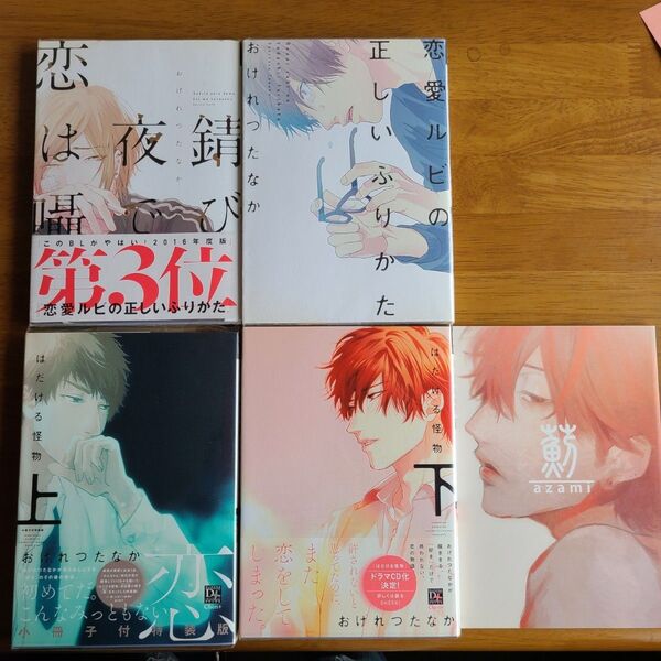 おげれつ田中先生まとめ売り【恋愛ルビの正しいふり方/錆びた夜に恋は囁く/はだける怪物上下巻+小冊子・薊】
