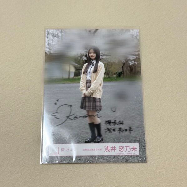 櫻坂46 浅井恋乃未 四期生お披露目制服 ヒキ 直筆
