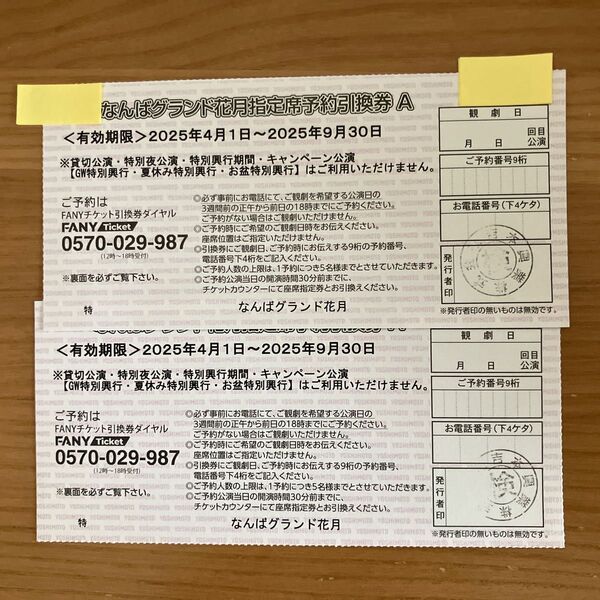なんばグランド花月 指定席予約引換券A 2枚(ペア)