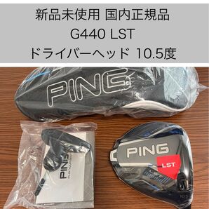 新品未使用 G440LSTドライバーヘッド10.5度 国内正規品